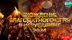 Схождение Благодатного огня в Иерусалиме | ПРЯМАЯ ТРАНСЛЯЦИЯ