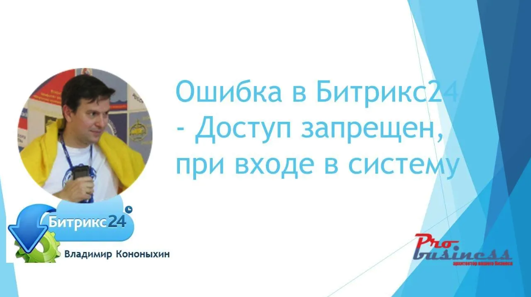 Ошибка в Битрикс24 - Доступ запрещен. Просмотр файла _crm_deal_category_37_index.php запрещен! смотреть онлайн