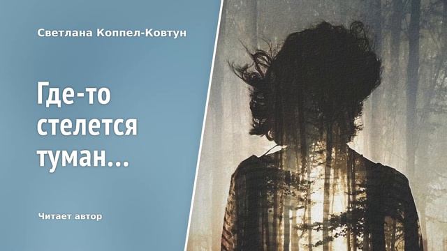 Светлана Коппел-Ковтун. «Где-то стелется туман...» смотреть онлайн