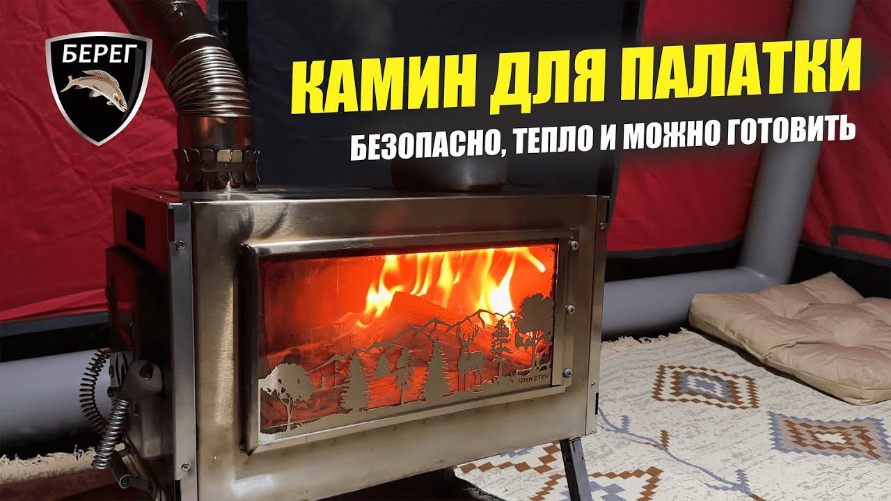 Печь Камин Большой для палатки. Комфортный кемпинг всегда! смотреть онлайн