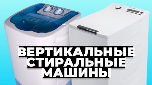 Рейтинг лучших вертикальных стиральных машин в 2023 году ✔️