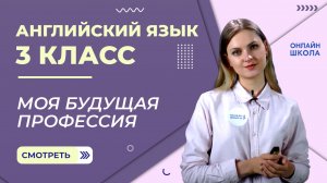 Моя будущая профессия. Future Simple. Видеоурок 45. Английский язык 3 класс