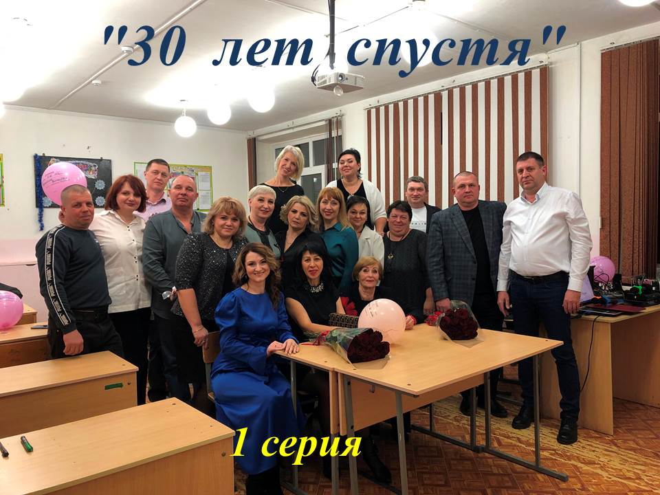 Фильм "30 лет спустя" - 1 серия (МБОУ СОШ №2 г.Гулькевичи) смотреть онлайн