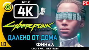 «Далеко от дома» (ФИНАЛ) Прохождение Cyberpunk 2077 [1.0]  Без комментариев