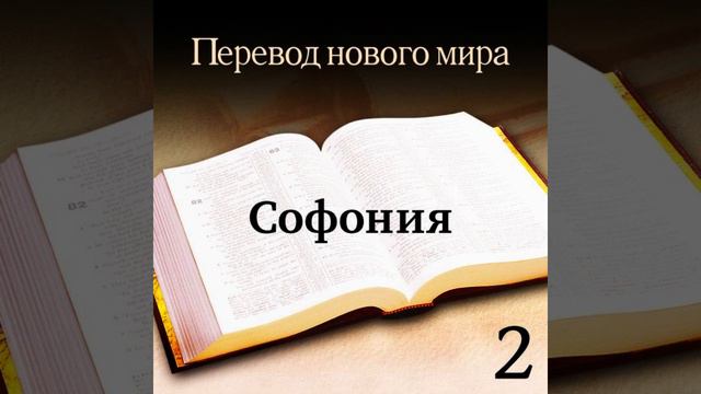 Софония - Священное Писание. Перевод «Новый мир» (издание 2007 года) смотреть онлайн