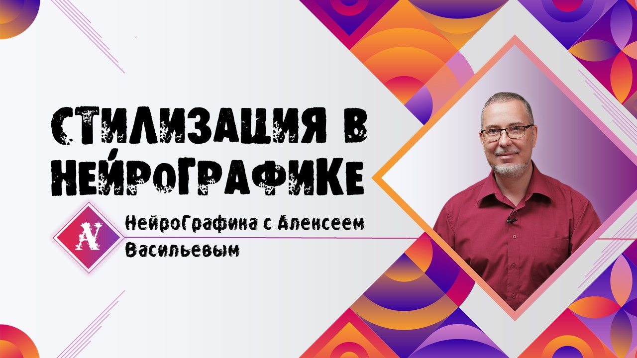 Стилизация. Фрагмент курса Пользователь Нейрографики.