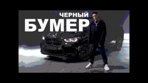 DAVA ft. SERYOGA - ЧЕРНЫЙ БУМЕР [BASS BOOST]