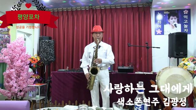 #사랑하는그대에게 #김광성 연주 #평양포차 개업 #김광선TV смотреть онлайн