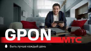 МТС | GPON | Гаджеты будут благодарны
