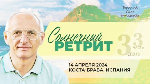 2024.04.14 — Солнечный ретрит (д.3, ч.3). Молитвенный ретрит. Торсунов О. Г. на Коста-Браве, Испания