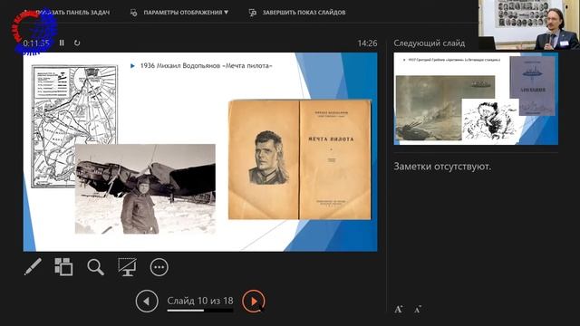 Полярные чтения - 2021. 19 мая. Филин П.А. Образ Арктики будущего в советской фантастике смотреть онлайн