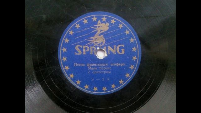 Марк Бернес - Песня Фронтового Шофера (Spring S-2) смотреть онлайн