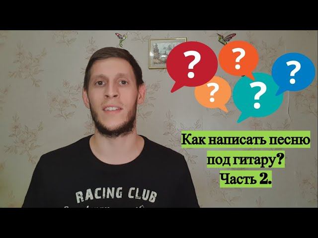 Как написать песню под гитару? Практика. Видео для начинающих гитаристов. смотреть онлайн