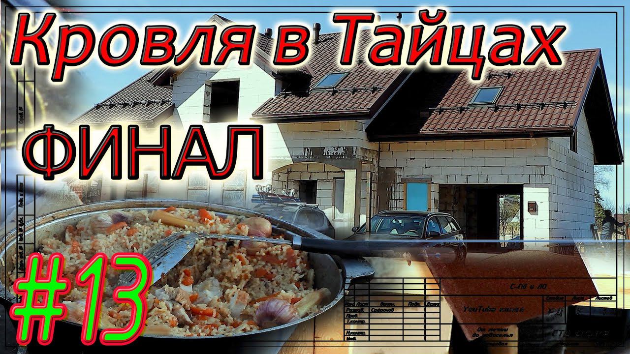 Кровля в Тайцах. Финишный плов. Финал. #13 смотреть онлайн