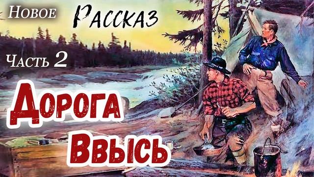?ДОРОГА ВВЫСЬ - ОЧЕНЬ интересный Христианский Рассказ (Studio МСЦ ЕХБ) Часть 2 смотреть онлайн