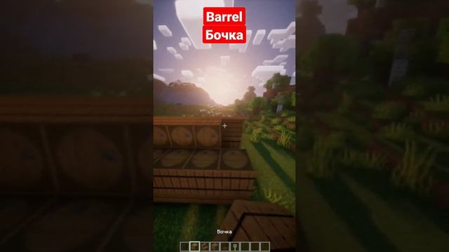 Barrel | Бочка #майнкрафт #shorts #minecraft смотреть онлайн