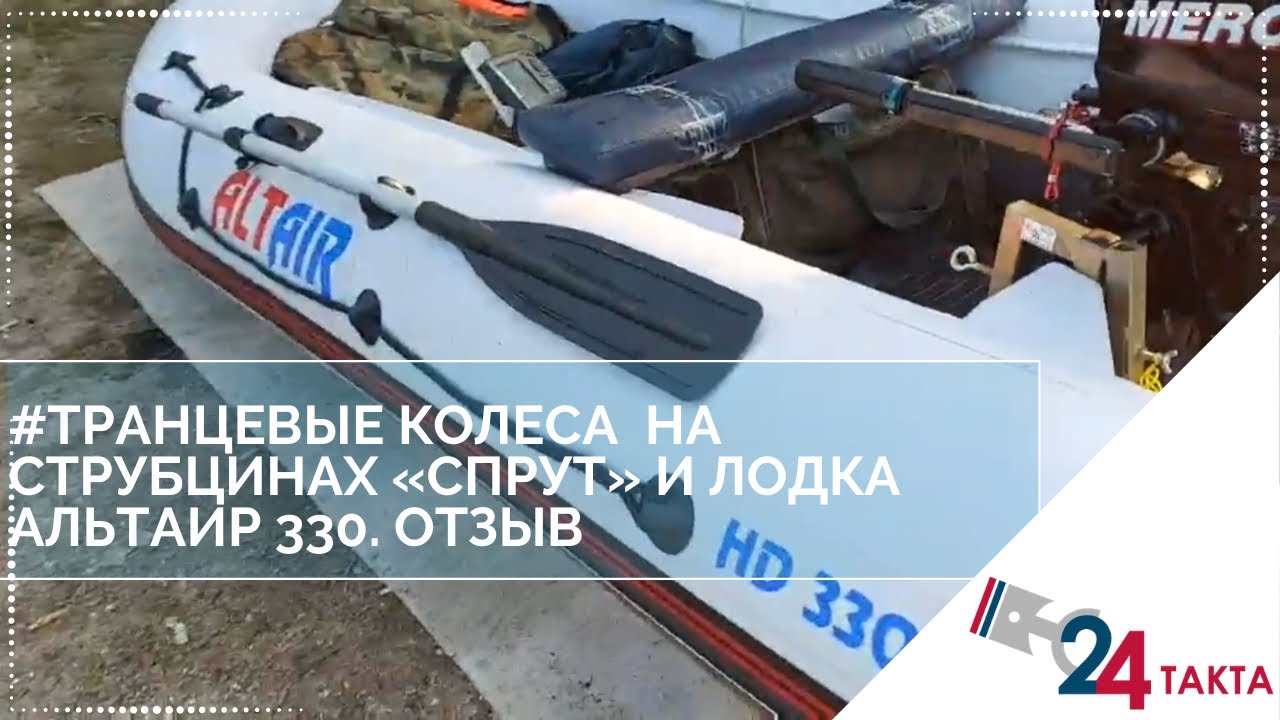 Транцевые колеса на струбцинах «Спрут» 31 диаметра и лодка «Альтаир 330» смотреть онлайн