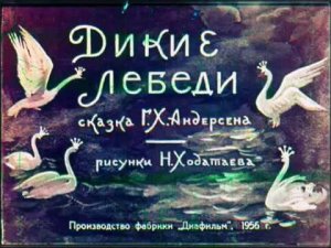 ДИКИЕ ЛЕБЕДИ (Г.Х.Андерсен) - сказка,  диафильм