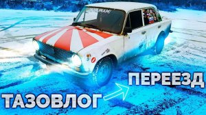 Тазовлог / Переезд / Комол вернулся (дайте коробку плз)