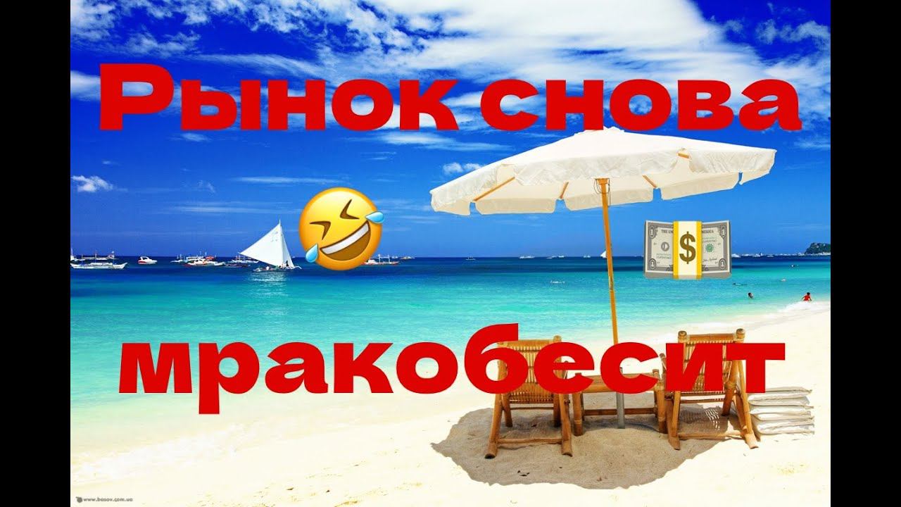 Рынок Акций снова мракобесит НО мы не сдаемся