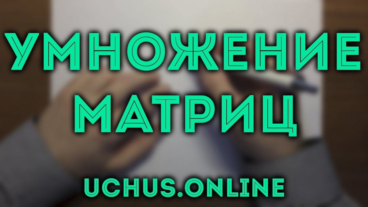 Умножение матриц смотреть онлайн