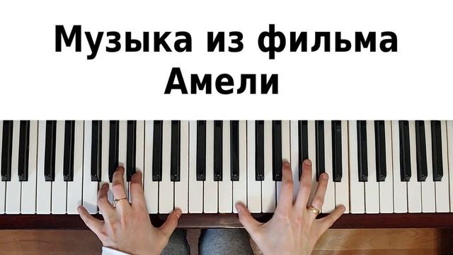 АМЕЛИ НА ПИАНИНО как сыграть на фортепиано Саундтрек из фильма Ян Тирсен обучение разбор ноты музык смотреть онлайн