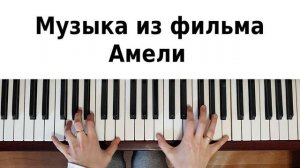 АМЕЛИ НА ПИАНИНО как сыграть на фортепиано Саундтрек из фильма Ян Тирсен обучение разбор ноты музык