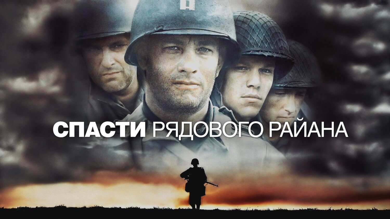 Спасти рядового Райана | Saving Private Ryan (1998) смотреть онлайн