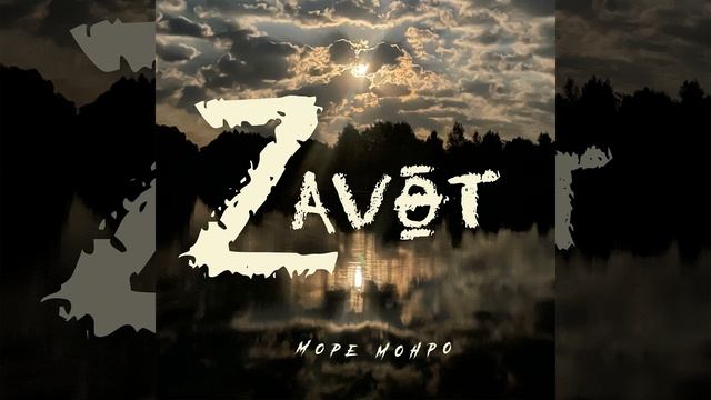 Zavet смотреть онлайн