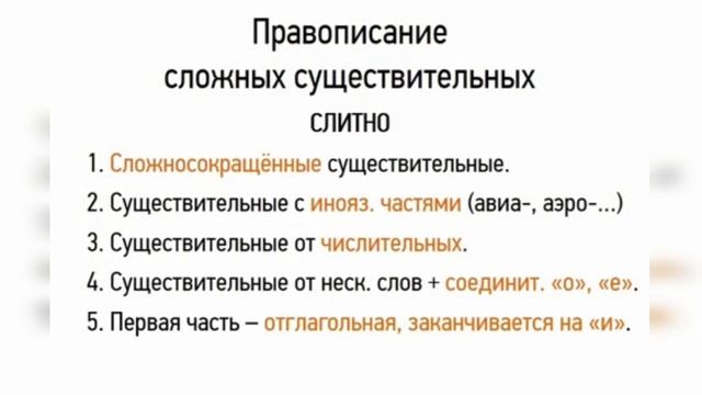 Урок. Правописание сложных имен существительных