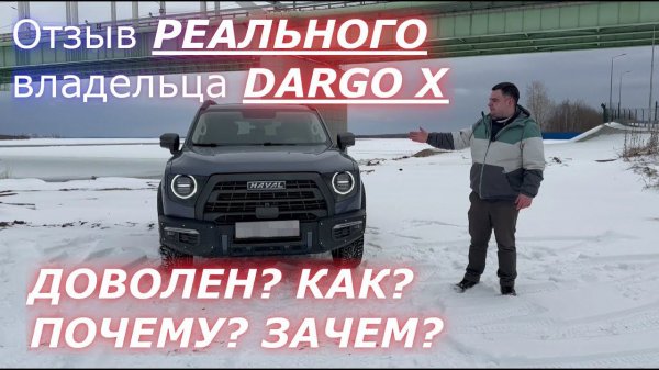 Отзыв РЕАЛЬНОГО владельца HAVAL DARGO X