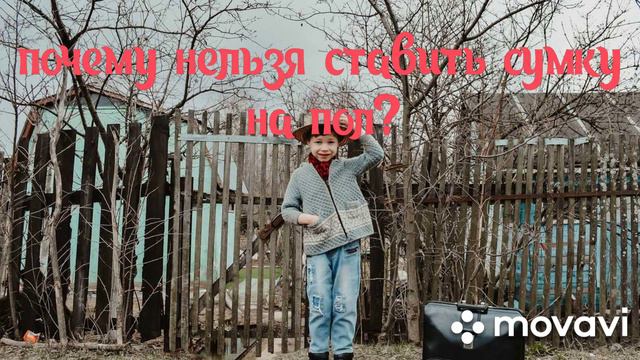 Почему нельзя ставить сумку на пол? смотреть онлайн