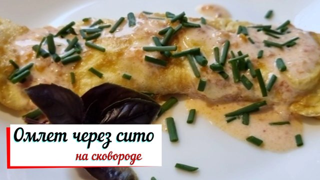 Просто омлет через сито. смотреть онлайн