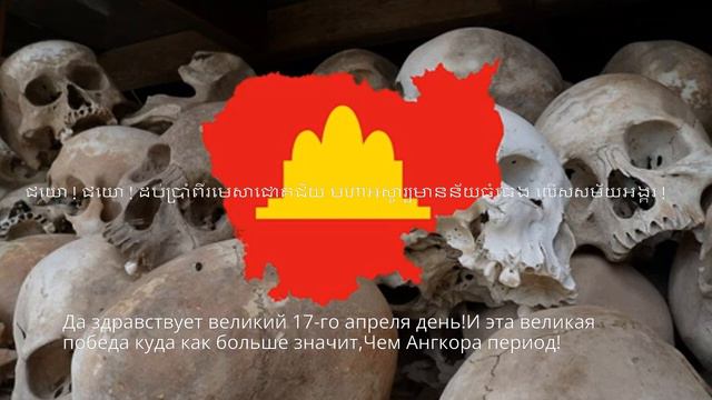 Национальный Гимн Демократической Кампучии *១៧មេសាមហាជោគជ័យ* смотреть онлайн