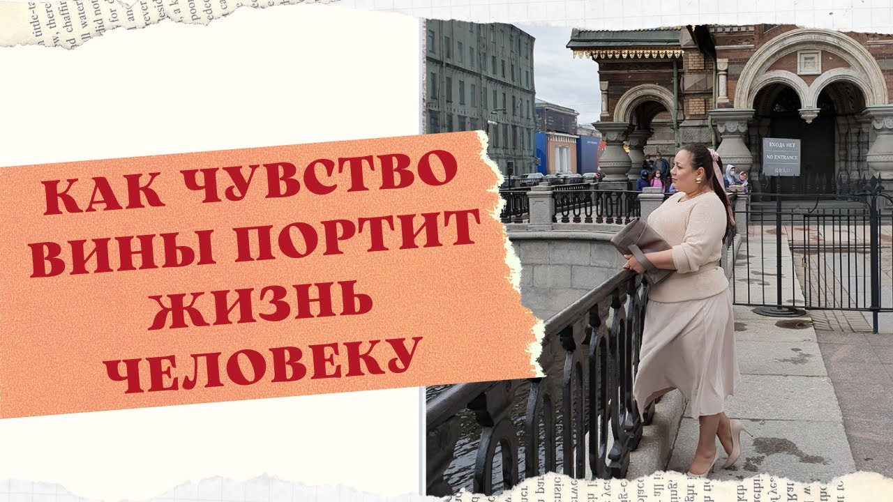 КАК ЧУВСТВО ВИНЫ ПОРТИТ ЖИЗНЬ ЧЕЛОВЕКУ смотреть онлайн