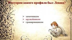 Викторина по повести Николая Семеновича Лескова «Левша»