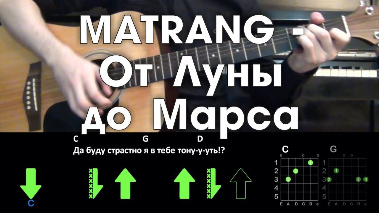 MATRANG - От Луны до Марса \ Разбор песни на гитаре \ Без баррэ смотреть онлайн