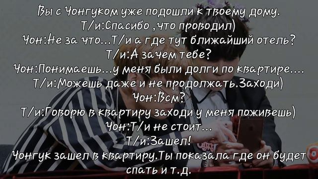 У меня есть парень,но это не ты!Представь,что Чонгук твой парень/4 часть смотреть онлайн