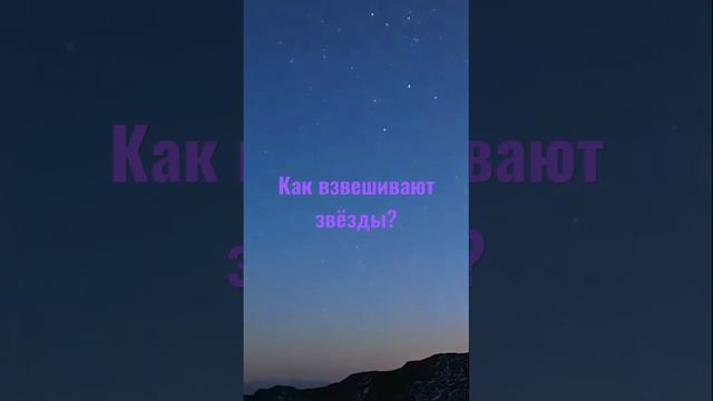 Как взвешивают звёзды? смотреть онлайн
