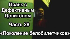 Пранк с Дефективным Целителем -- Поколение белобилетчиков