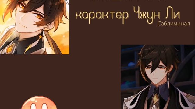 Внешность и характер Чжун Ли (once listen саблиминал) смотреть онлайн