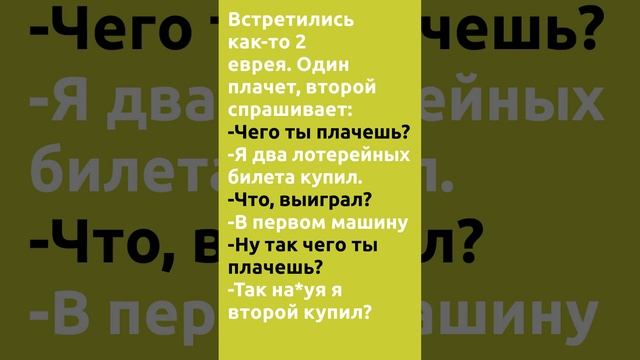 Ржачный анекдот. Встретились как то 2 еврея смотреть онлайн