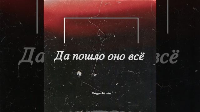 Да пошло оно все (Official audio) смотреть онлайн