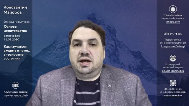 Как научиться входить в поток, в трансовые состояния • Ответы Константина Майорова смотреть онлайн