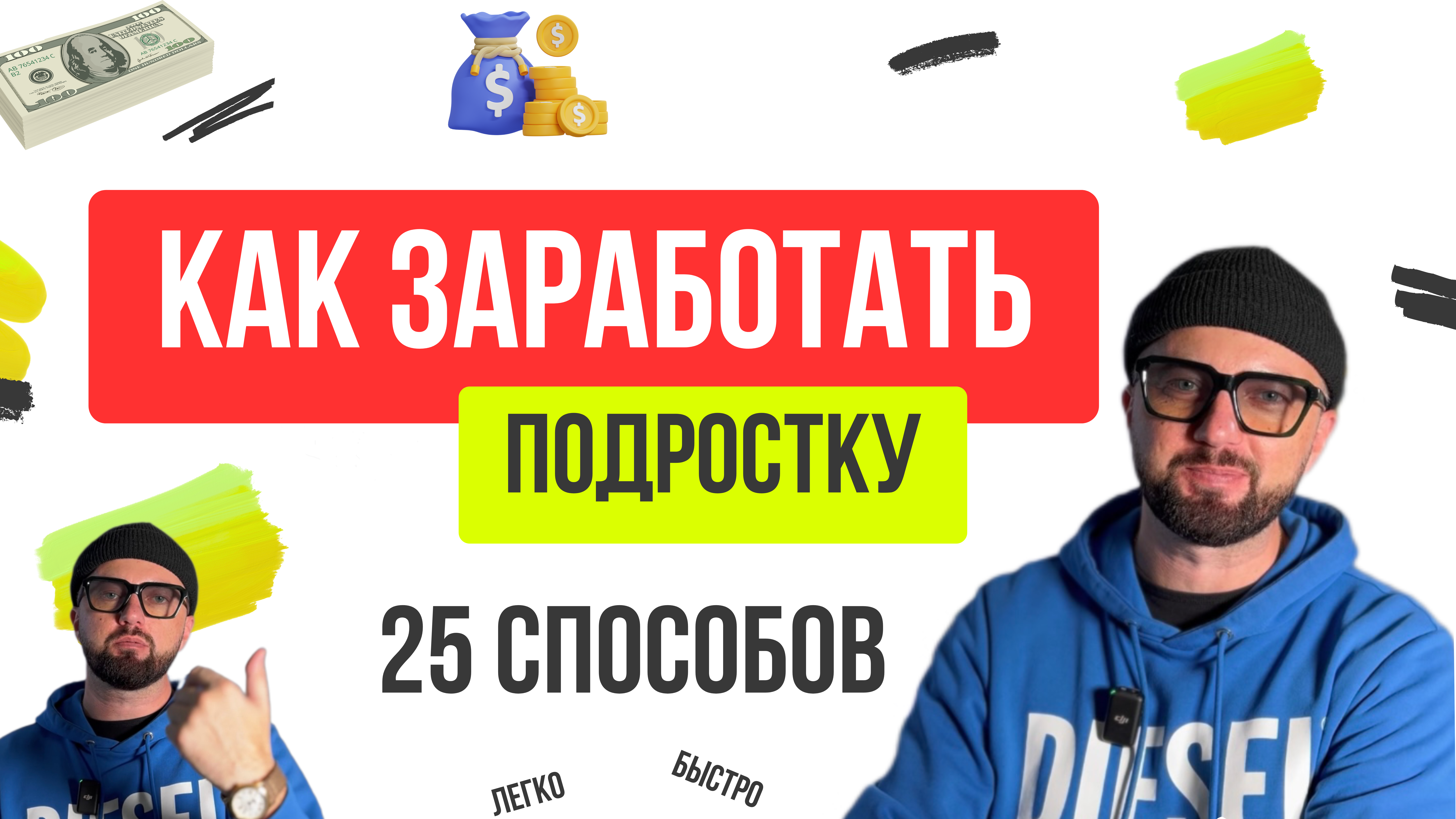 25 способов КАК ЗАРАБОТАТЬ ПОДРОСТКУ. Без вложений. Много денег. Легко. Быстро.