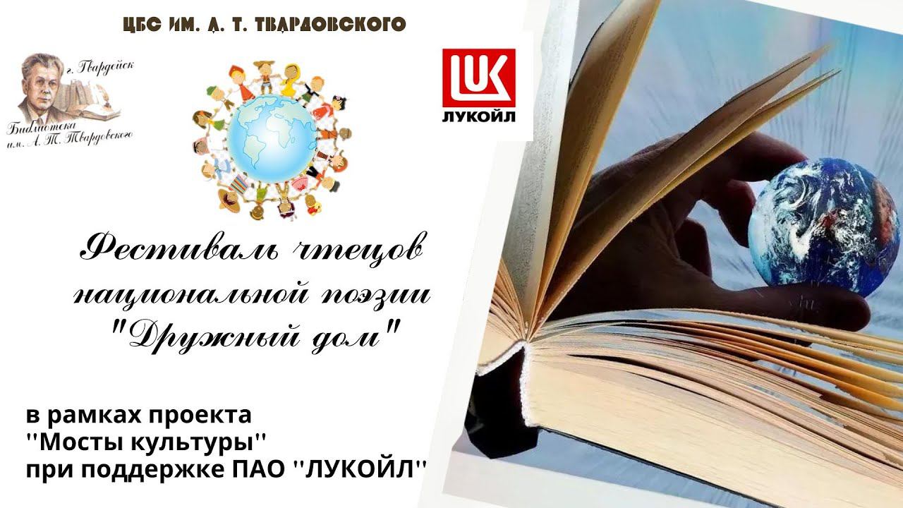 Конкурс - фестиваль чтецов национальной поэзии "Дружный дом". смотреть онлайн