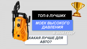 ТОП-9. Лучшие мойки высокого давления для автомобиля💧. Рейтинг 2024 года🔥. Какая лучше для дома?