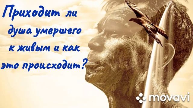 Приходит ли душа умершего к живым и как это происходит? Приметы. смотреть онлайн