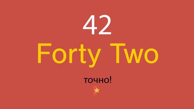 42 по-английски смотреть онлайн