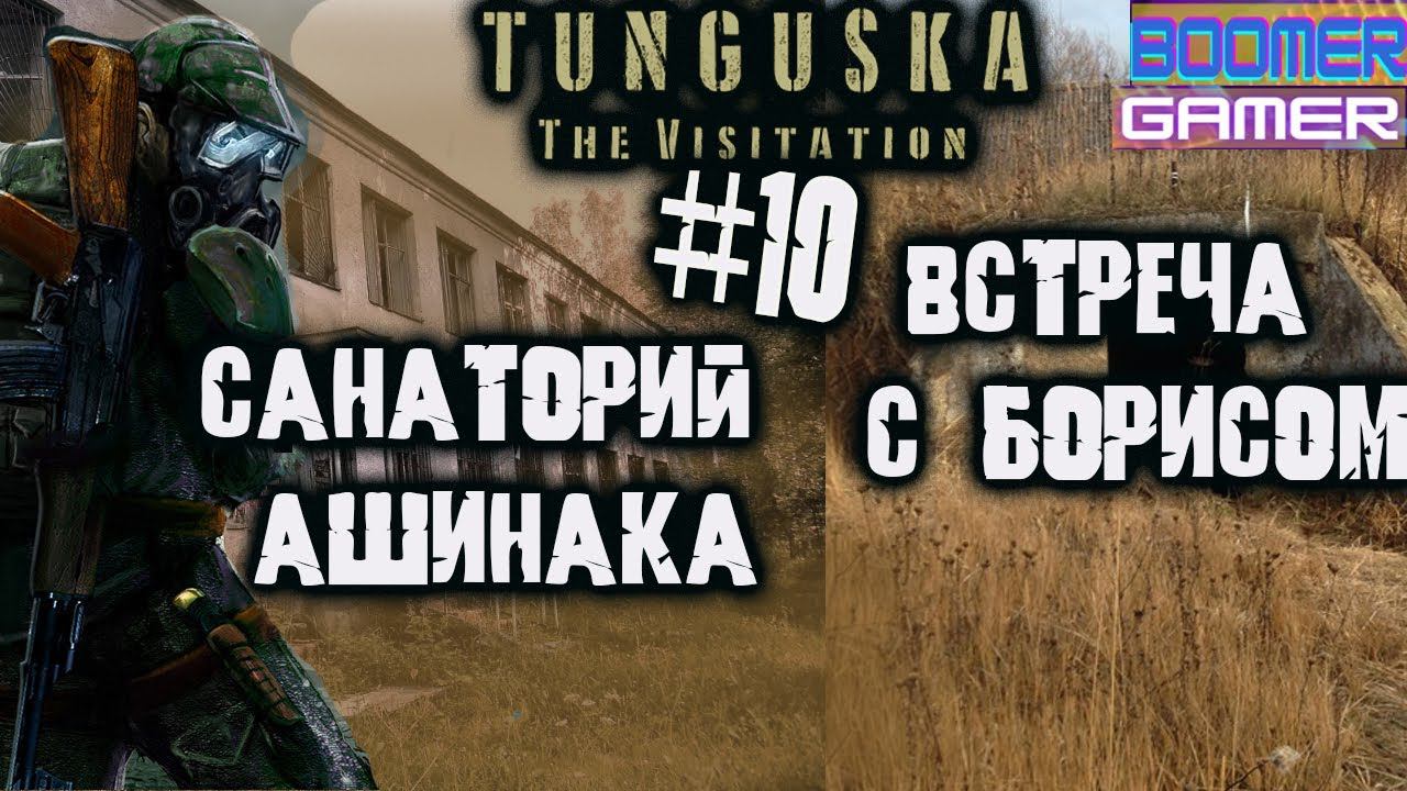 Tunguska - The Visitation | Часть 10 Санаторий Ашинака и встреча с Борисом смотреть онлайн